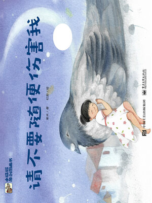 cover image of 请不要随便伤害我